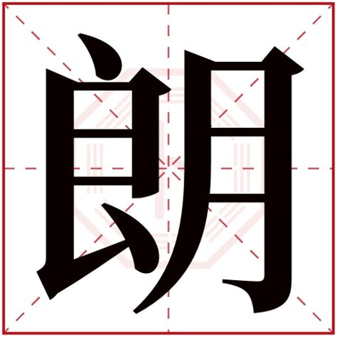 朗五行|康熙字典：朗的字义解释，拼音，笔画，五行属性，朗的起名寓意。